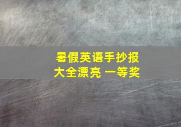 暑假英语手抄报大全漂亮 一等奖